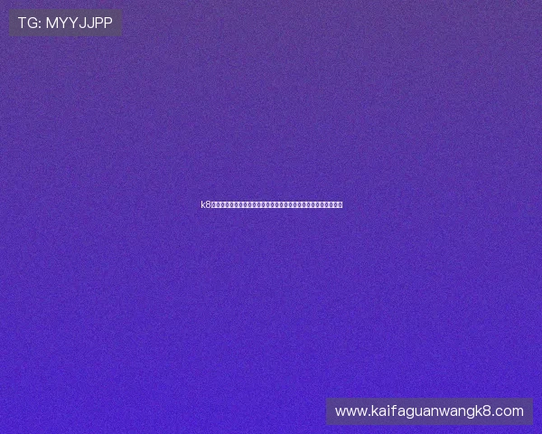 k8凯发官方优惠活动最新资讯，丰富奖励助力玩家轻松赢取丰厚福利